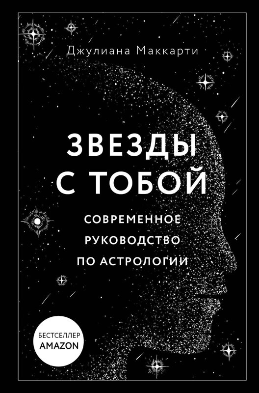 Эксмо Джулиана Маккарти "Звезды с тобой. Современное руководство по астрологии" 348603 978-5-04-117950-2 