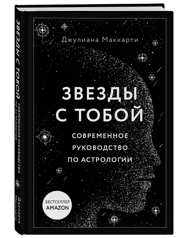 Эксмо Джулиана Маккарти "Звезды с тобой. Современное руководство по астрологии" 348603 978-5-04-117950-2 