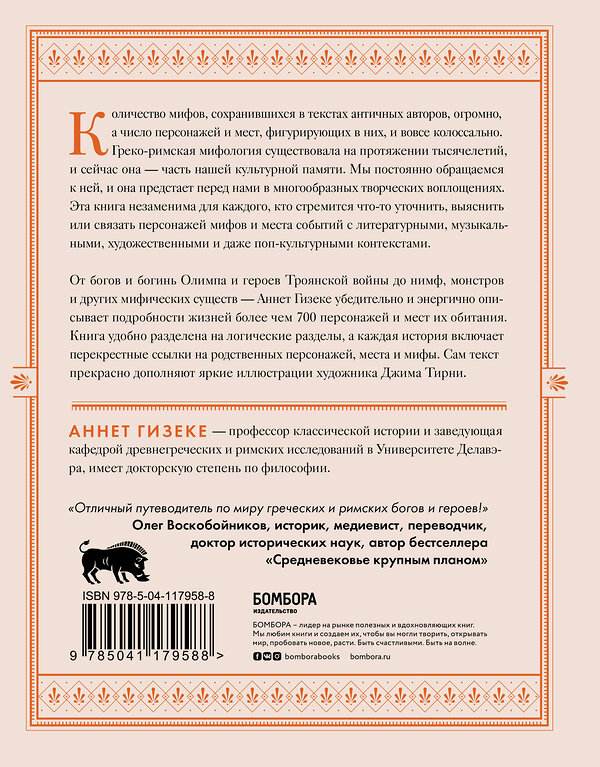 Эксмо Аннет Гизеке "Классическая мифология от А до Я. Энциклопедия богов и богинь, героев и героинь, нимф, духов, чудовищ и связанных с ними мест" 348611 978-5-04-117958-8 