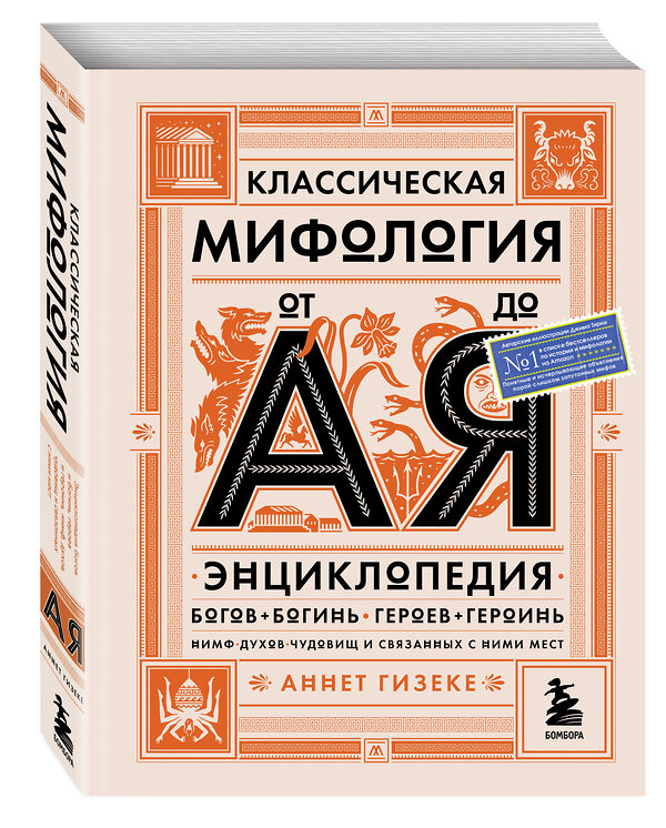 Эксмо Аннет Гизеке "Классическая мифология от А до Я. Энциклопедия богов и богинь, героев и героинь, нимф, духов, чудовищ и связанных с ними мест" 348611 978-5-04-117958-8 