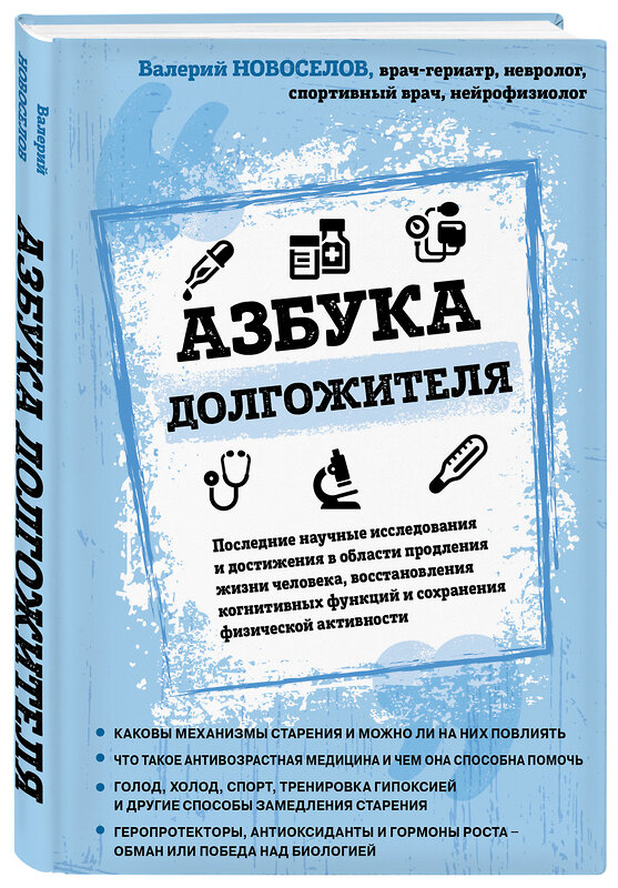 Эксмо Валерий Новоселов "Азбука долгожителя" 348628 978-5-04-117974-8