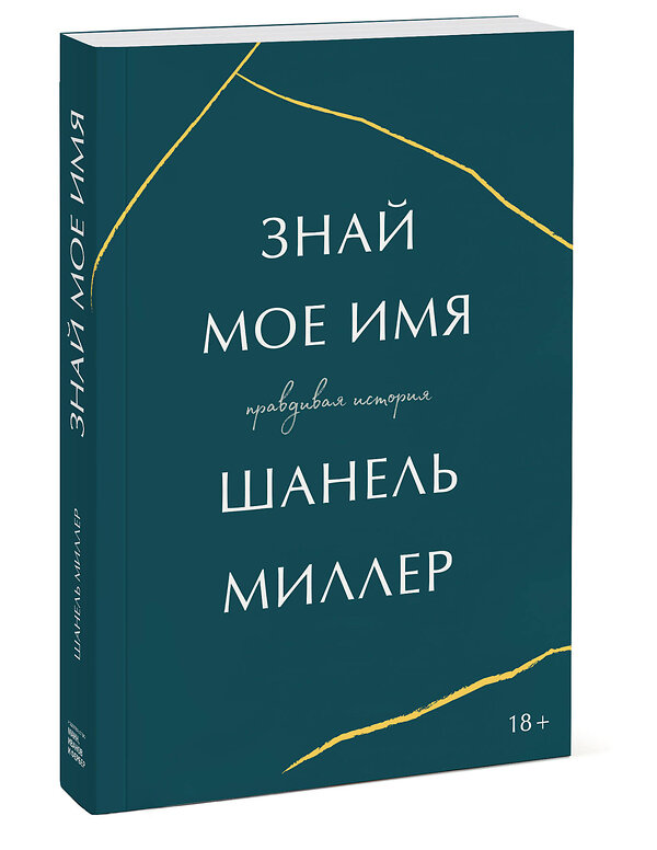 Эксмо Шанель Миллер "Знай мое имя. Правдивая история" 348629 978-5-00169-207-2 