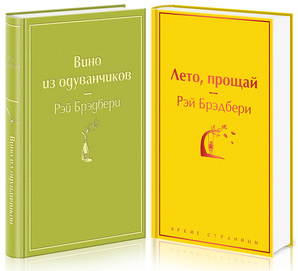 Эксмо Брэдбери Р. "Комплект "Вино из одуванчиков" и его продолжение (из 2-х книг: "Лето, прощай" и "Вино из одуванчиков")" 348635 978-5-04-117997-7 