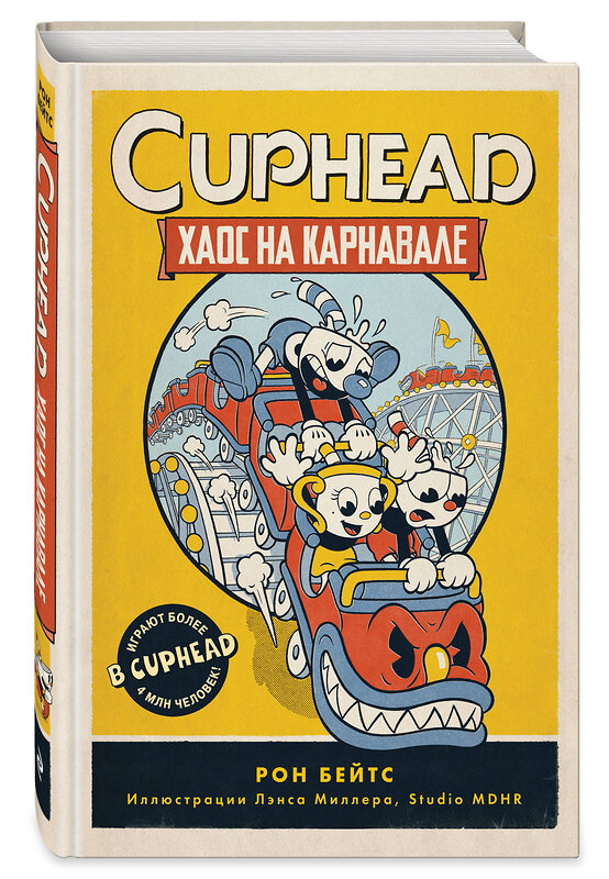 Эксмо Рон Бейтс "CUPHEAD. Хаос на карнавале (выпуск 1)" 348637 978-5-04-117978-6 