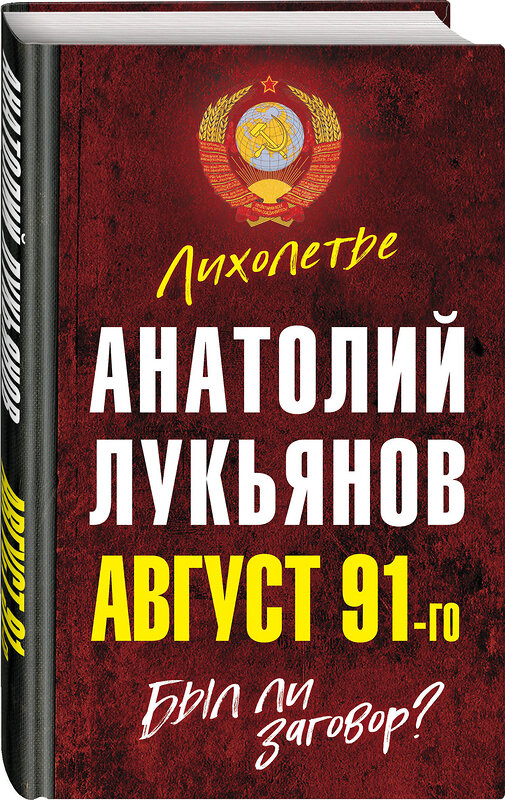 Эксмо Анатолий Лукьянов "Август 91-го. Был ли заговор?" 348649 978-5-907351-91-2 