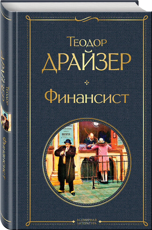 Эксмо Теодор Драйзер "Финансист" 348653 978-5-04-117286-2 