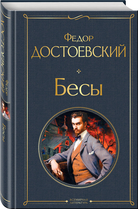 Эксмо Федор Достоевский "Бесы" 348658 978-5-04-117282-4 