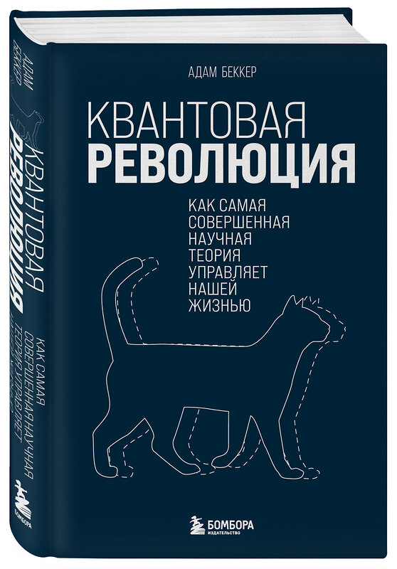 Эксмо Адам Беккер "Квантовая революция. Как самая совершенная научная теория управляет нашей жизнью" 348664 978-5-04-118053-9 