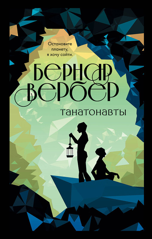 Эксмо Бернар Вербер "Танатонавты" 348673 978-5-04-116071-5 