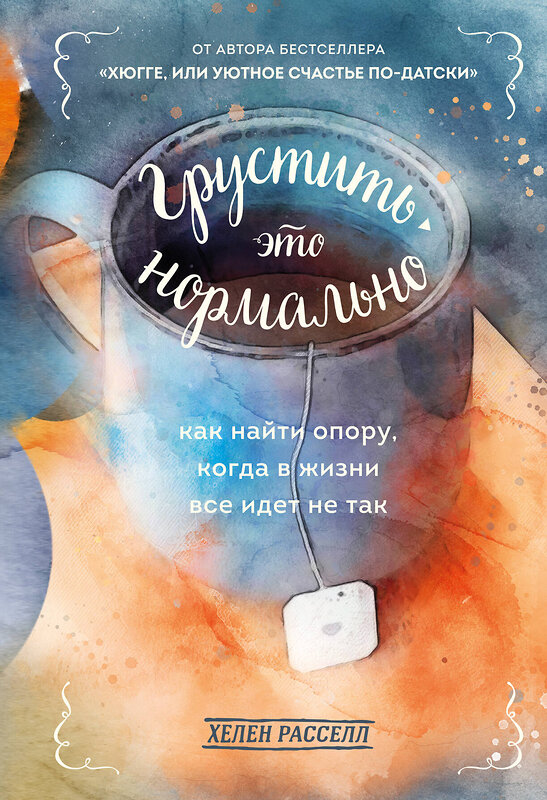 Эксмо Хелен Расселл "Грустить — это нормально. Как найти опору, когда в жизни все идет не так" 348676 978-5-04-118056-0 