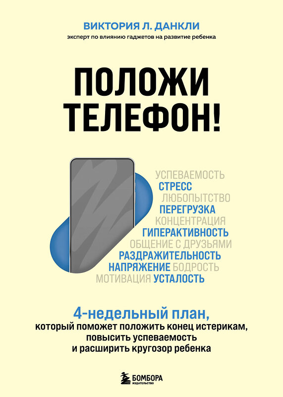 Эксмо Виктория Л. Данкли "Положи телефон! 4-недельный план, который поможет положить конец истерикам, повысить успеваемость и расширить кругозор ребенка" 348685 978-5-04-118087-4 