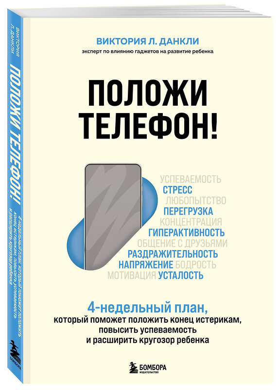 Эксмо Виктория Л. Данкли "Положи телефон! 4-недельный план, который поможет положить конец истерикам, повысить успеваемость и расширить кругозор ребенка" 348685 978-5-04-118087-4 