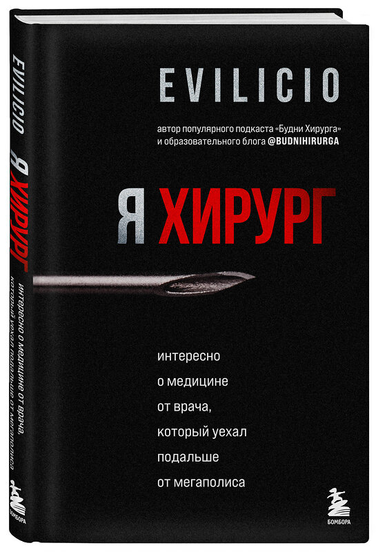 Эксмо Evilicio "Я хирург. Интересно о медицине от врача, который уехал подальше от мегаполиса" 348687 978-5-04-155661-7 