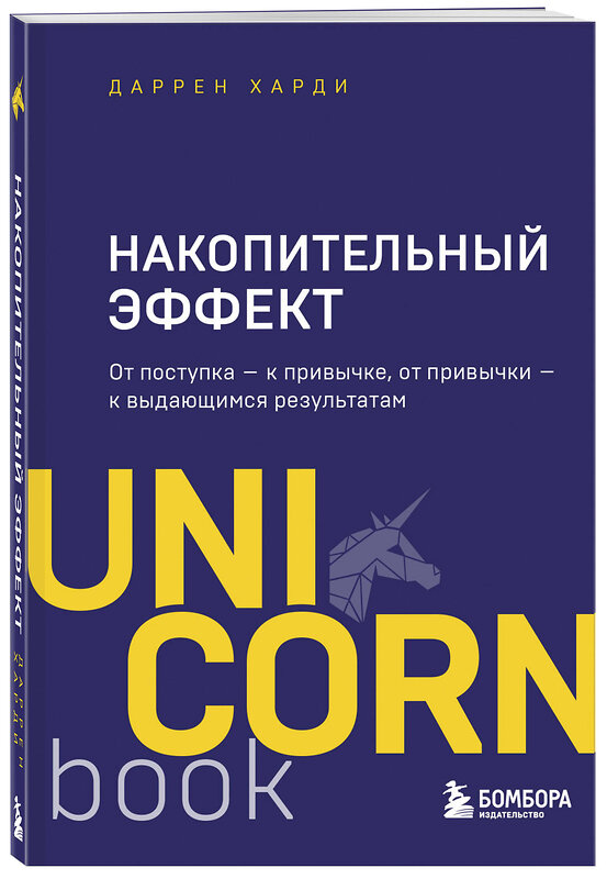 Эксмо Даррен Харди "Накопительный эффект. От поступка - к привычке, от привычки - к выдающимся результатам" 348697 978-5-04-118079-9 