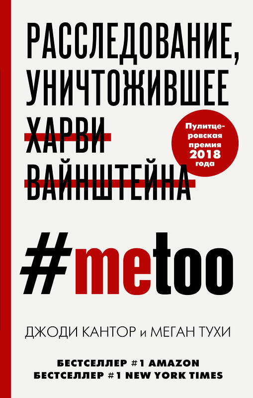 Эксмо Джоди Кантор, Меган Тухи "MeToo. Расследование, уничтожившее Харви Вайнштейна" 348701 978-5-04-112733-6 