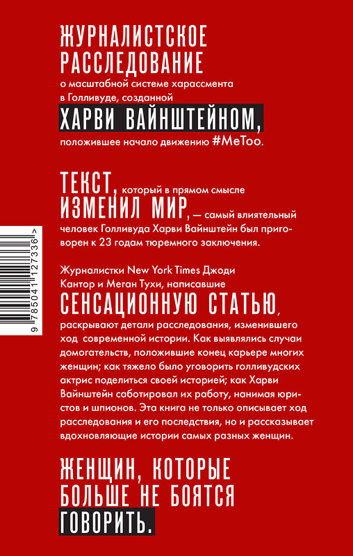 Эксмо Джоди Кантор, Меган Тухи "MeToo. Расследование, уничтожившее Харви Вайнштейна" 348701 978-5-04-112733-6 