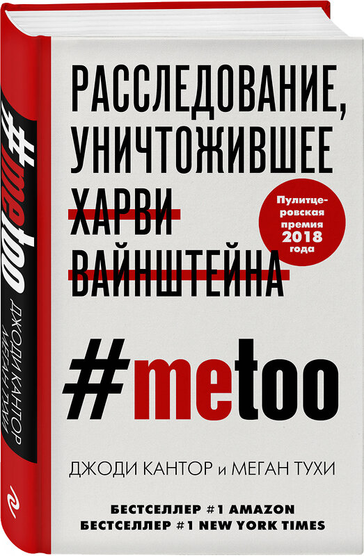 Эксмо Джоди Кантор, Меган Тухи "MeToo. Расследование, уничтожившее Харви Вайнштейна" 348701 978-5-04-112733-6 