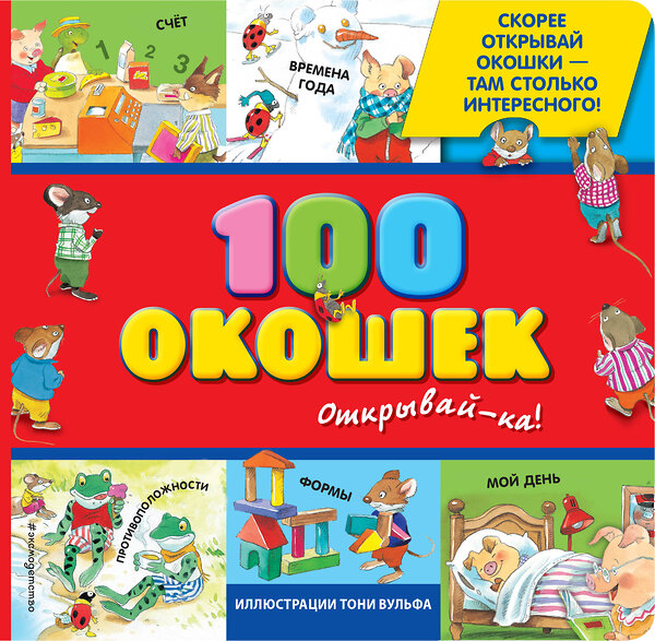 Эксмо Вульф Т. "3+ 100 окошек - открывай-ка! (илл. Тони Вульфа)" 348708 978-5-699-67049-9 