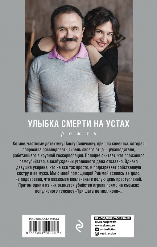 Эксмо Анна и Сергей Литвиновы "Улыбка смерти на устах" 348710 978-5-04-115904-7 