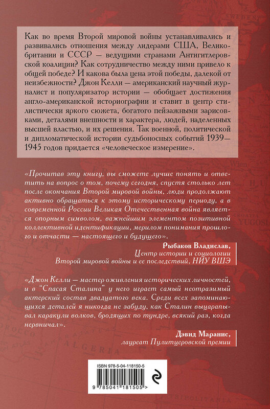 Эксмо Джон Келли "Спасая Сталина. Война, сделавшая возможным немыслимый ранее союз" 348714 978-5-04-118150-5 