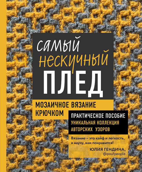 Эксмо Юлия Гендина "Самый нескучный плед. Мозаичное вязание крючком. Практическое пособие и уникальная коллекция авторских узоров" 348736 978-5-04-118188-8 