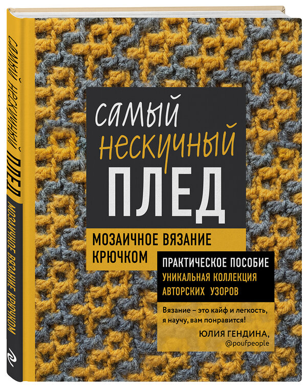 Эксмо Юлия Гендина "Самый нескучный плед. Мозаичное вязание крючком. Практическое пособие и уникальная коллекция авторских узоров" 348736 978-5-04-118188-8 