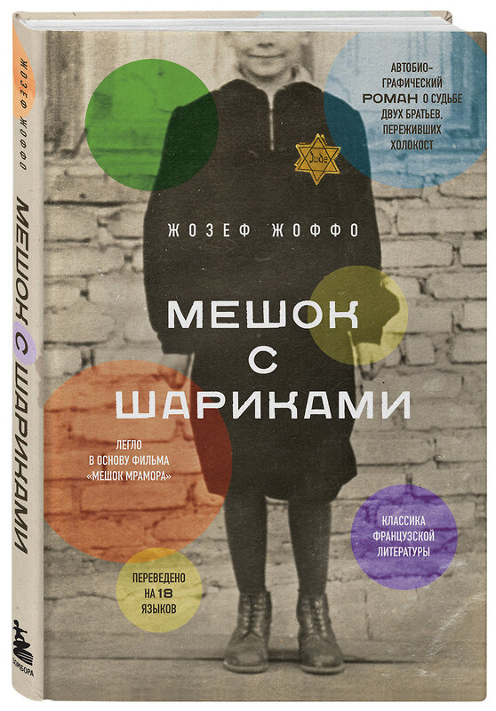 Эксмо Жозеф Жоффо "Мешок с шариками. Легендарный французский бестселлер" 348737 978-5-04-118193-2 