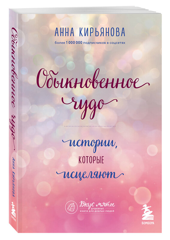 Эксмо Анна Кирьянова "Обыкновенное чудо. Истории, которые исцеляют" 348738 978-5-04-118206-9 