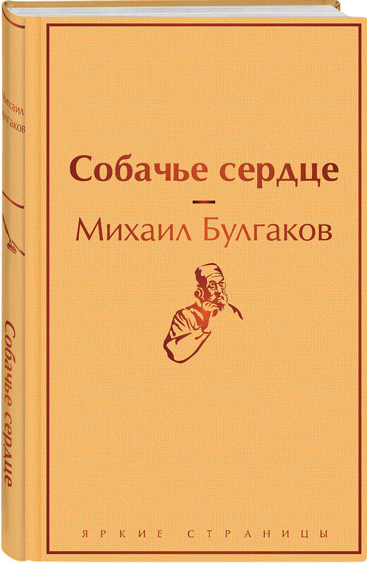 Эксмо Михаил Булгаков "Собачье сердце" 348743 978-5-04-111317-9 