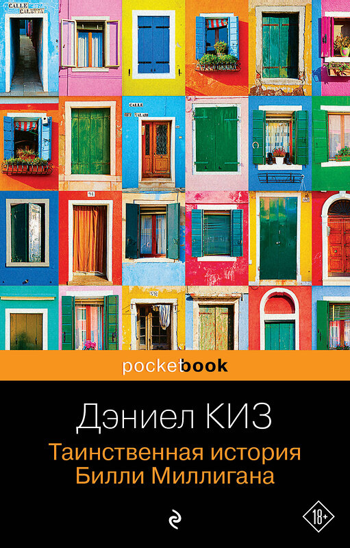 Эксмо Дэниел Киз "Таинственная история Билли Миллигана" 348760 978-5-04-114121-9 