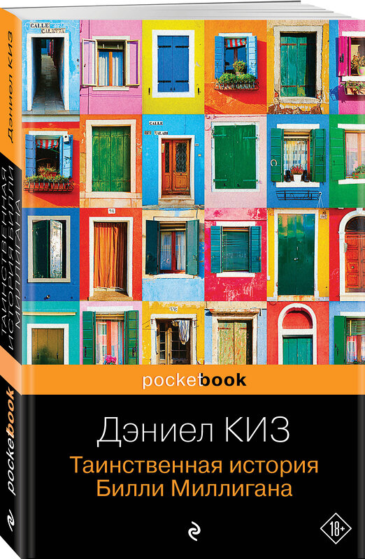 Эксмо Дэниел Киз "Таинственная история Билли Миллигана" 348760 978-5-04-114121-9 