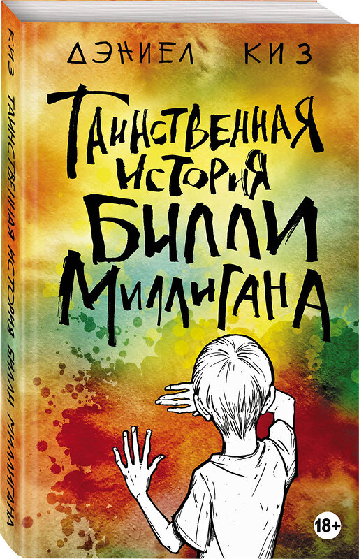 Эксмо Дэниел Киз "Таинственная история Билли Миллигана" 348761 978-5-04-117292-3 