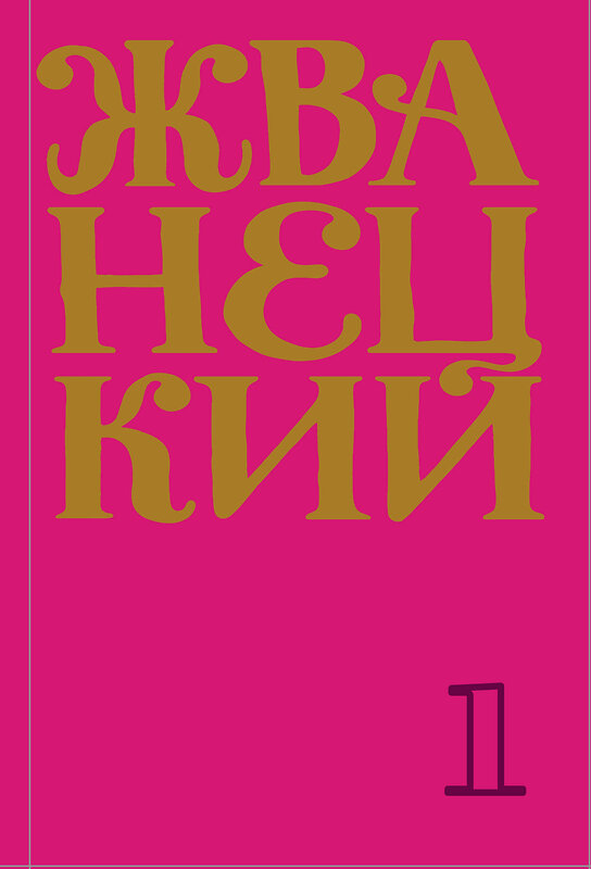 Эксмо Михаил Жванецкий "Сборник 60-х годов. Том 1" 348776 978-5-04-117136-0 