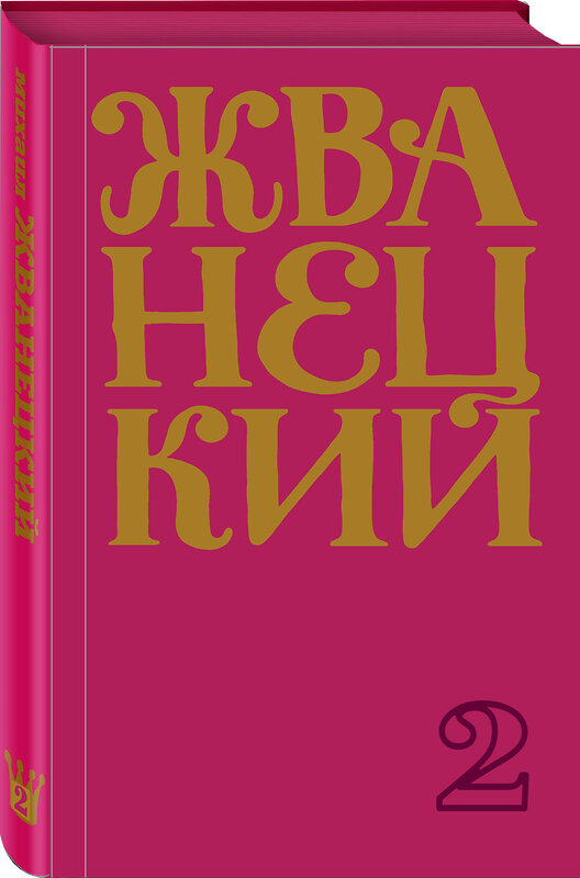 Эксмо Михаил Жванецкий "Сборник 60-х годов. Том 1" 348776 978-5-04-117136-0 