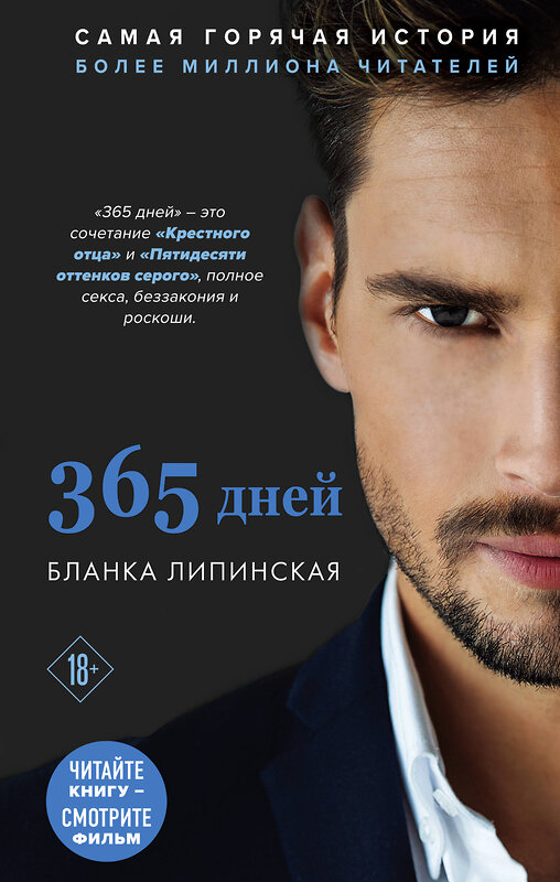 Эксмо Бланка Липинская "365 дней" 348777 978-5-04-108237-6 