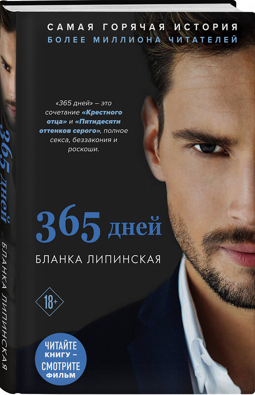 Эксмо Бланка Липинская "365 дней" 348777 978-5-04-108237-6 