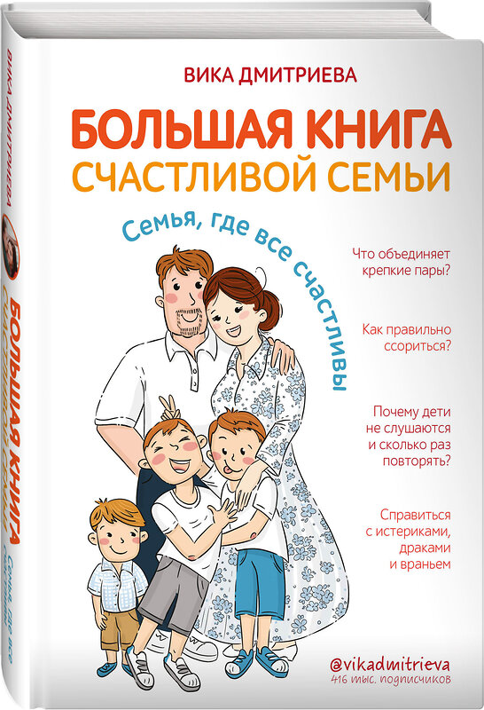 Эксмо Вика Дмитриева "Большая книга счастливой семьи. Семья, где все счастливы" 348779 978-5-04-115932-0 
