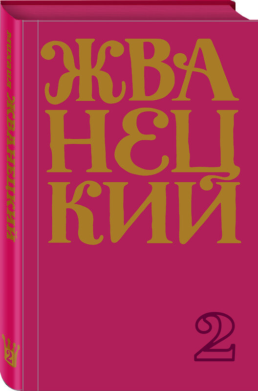 Эксмо Михаил Жванецкий "Сборник 70-х годов" 348780 978-5-04-117137-7 