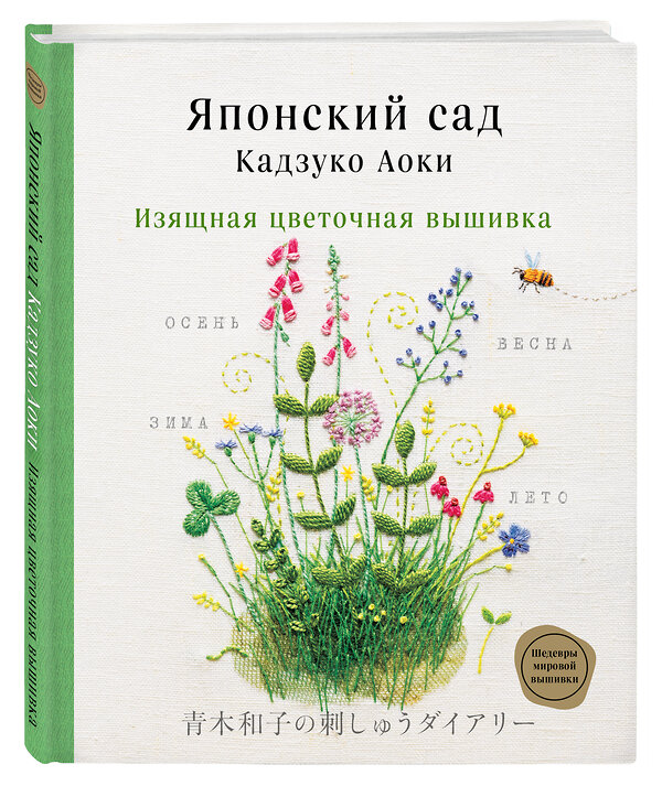 Эксмо Кадзуко Аоки "Японский сад Кадзуко Аоки. Изящная цветочная вышивка" 348787 978-5-04-118307-3 