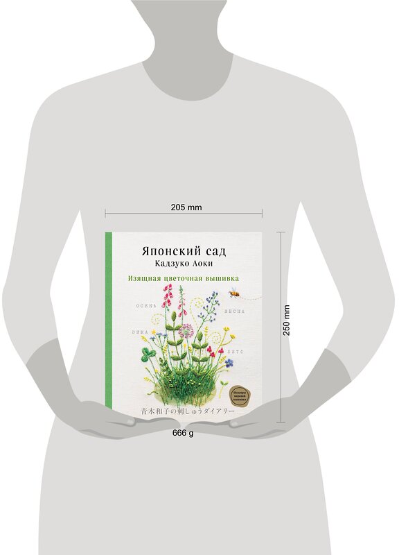Эксмо Кадзуко Аоки "Японский сад Кадзуко Аоки. Изящная цветочная вышивка" 348787 978-5-04-118307-3 