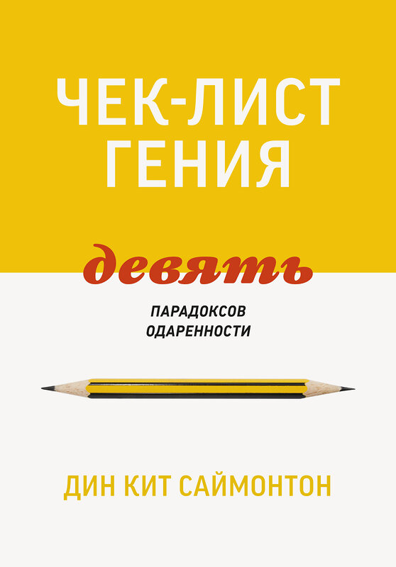 Эксмо Дин Кит Саймонтон "Чек-лист гения. 9 парадоксов одаренности" 348791 978-5-00146-707-6