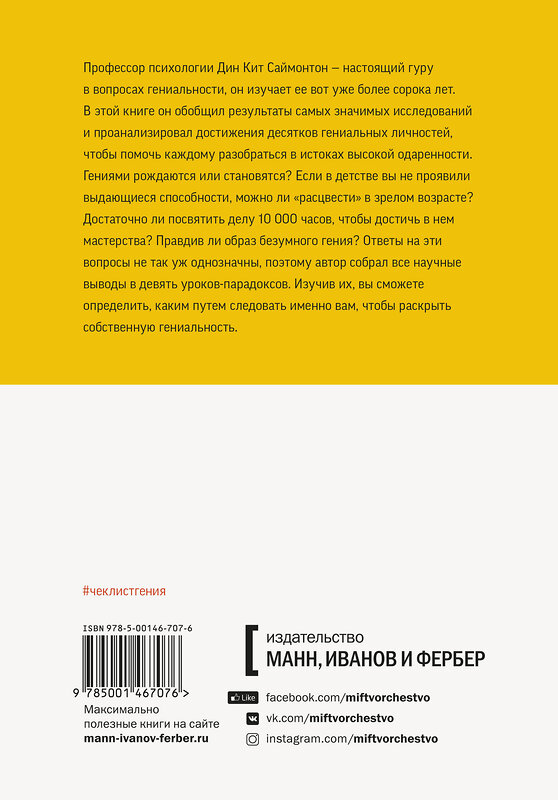 Эксмо Дин Кит Саймонтон "Чек-лист гения. 9 парадоксов одаренности" 348791 978-5-00146-707-6 