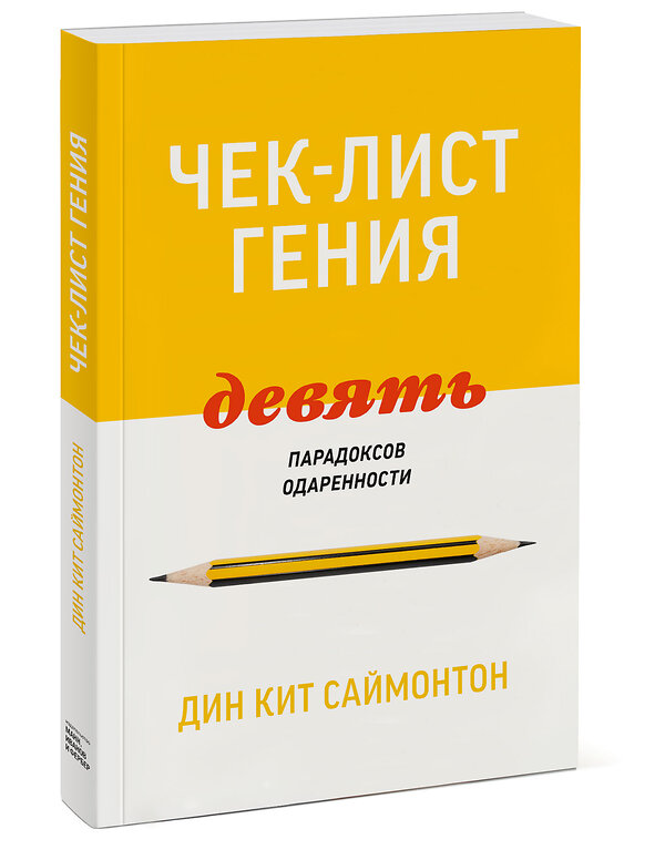 Эксмо Дин Кит Саймонтон "Чек-лист гения. 9 парадоксов одаренности" 348791 978-5-00146-707-6 