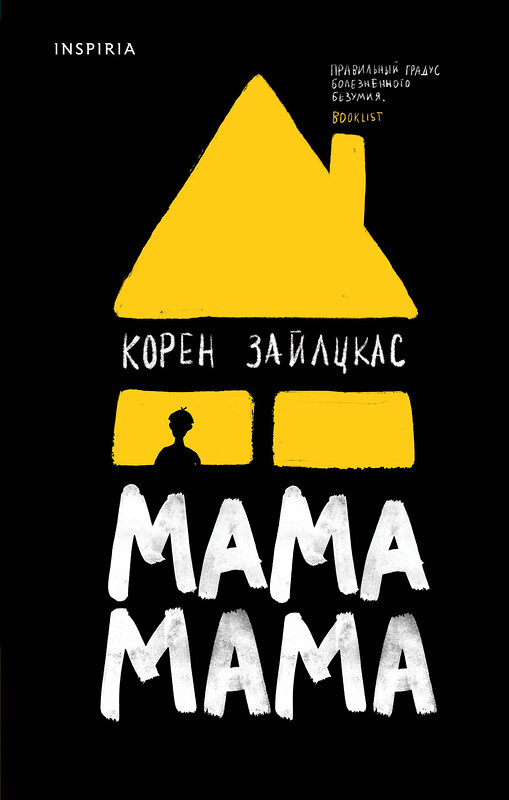 Эксмо Корен Зайлцкас "Мама, мама" 348795 978-5-04-117879-6 