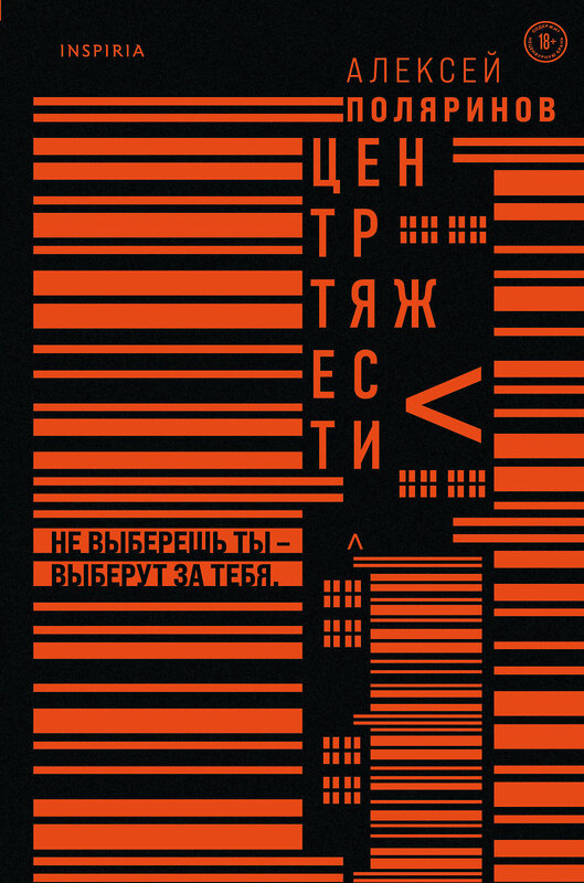 Эксмо Алексей Поляринов "Центр тяжести" 348802 978-5-04-117509-2