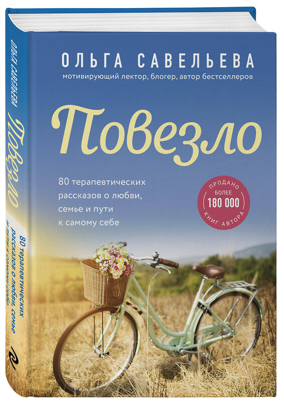 Эксмо Ольга Савельева "Повезло. 80 терапевтических рассказов о любви, семье и пути к самому себе" 348806 978-5-04-118340-0 