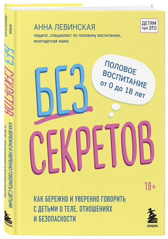 Эксмо Левинская А.Ю. "Без секретов. Как бережно и уверенно говорить с детьми о теле, отношениях и безопасности" 348808 978-5-04-119691-2 