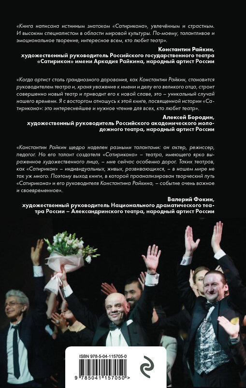 Эксмо Дмитрий Трубочкин "Константин Райкин и Театр «Сатирикон»" 348815 978-5-04-115705-0 