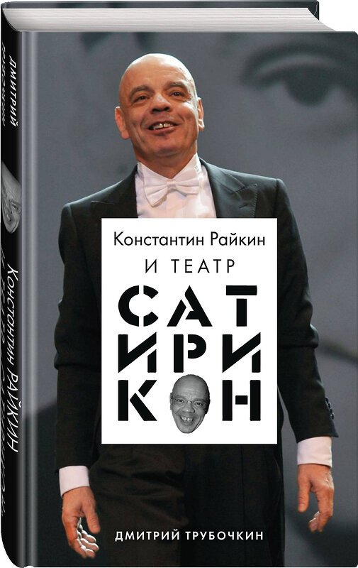 Эксмо Дмитрий Трубочкин "Константин Райкин и Театр «Сатирикон»" 348815 978-5-04-115705-0 