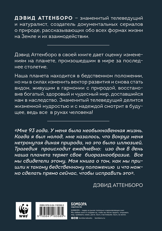 Эксмо Дэвид Аттенборо "Жизнь на нашей планете. Мое предупреждение миру на грани катастрофы" 348821 978-5-04-118358-5 